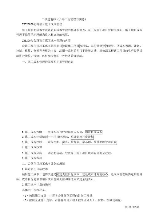 二建-公路实务：合同管理、成本管理及造价管理(二)