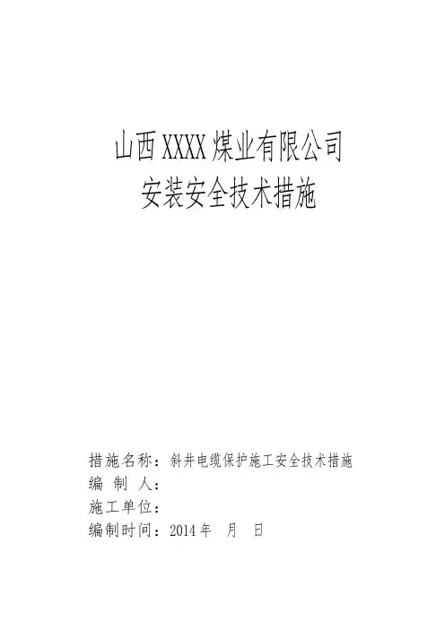 斜井电缆吊挂措施