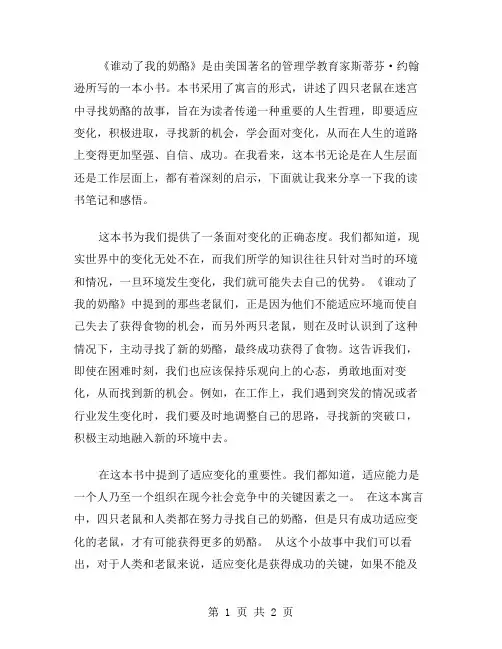 《谁动了我的奶酪》读书笔记范文