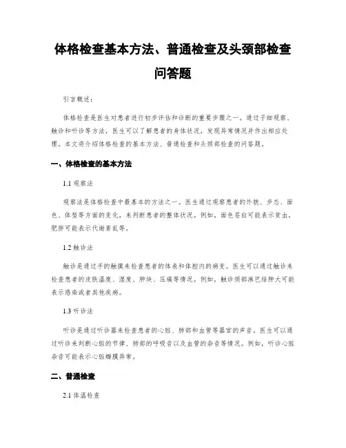 体格检查基本方法、一般检查及头颈部检查问答题