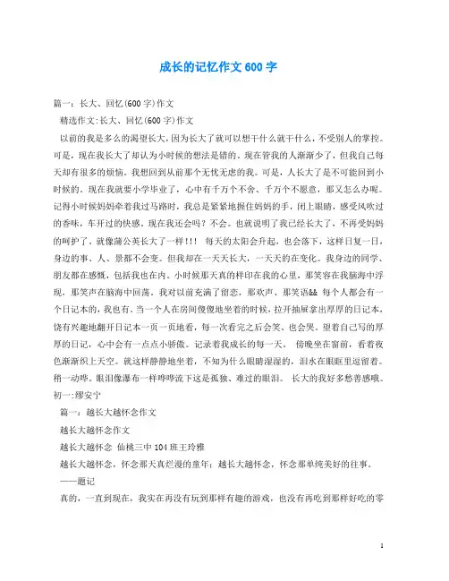 成长的记忆作文600字