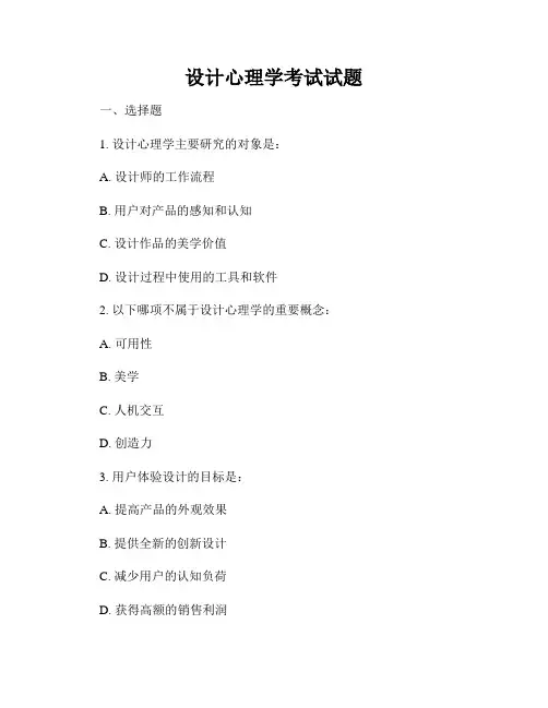 设计心理学考试试题