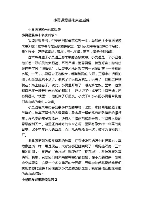小灵通漫游未来读后感