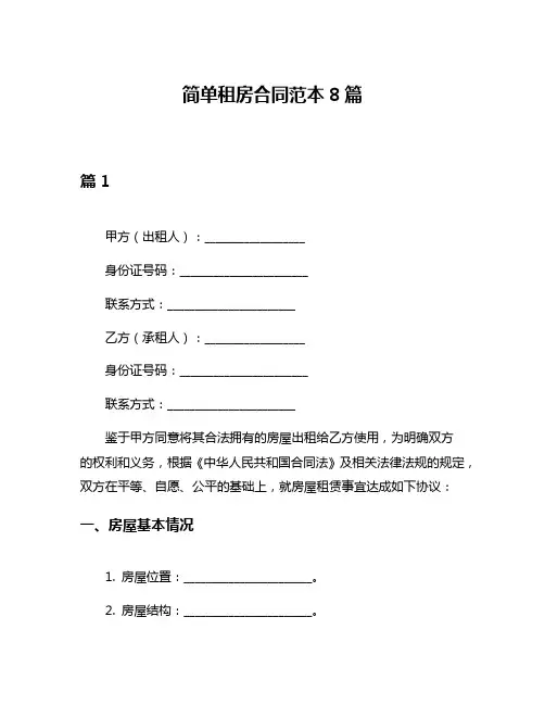 简单租房合同范本8篇