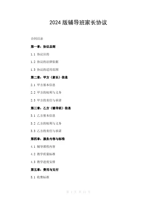 2024版辅导班家长协议