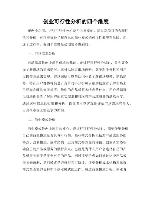 创业可行性分析的四个维度