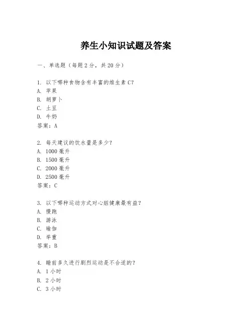 养生小知识试题及答案