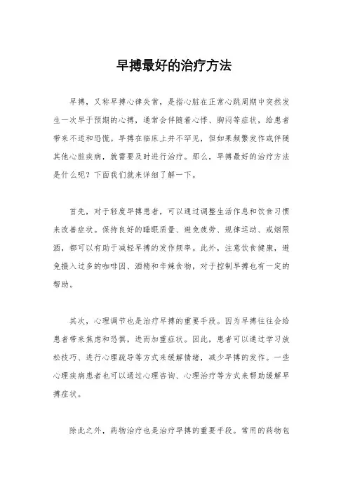 早搏最好的治疗方法