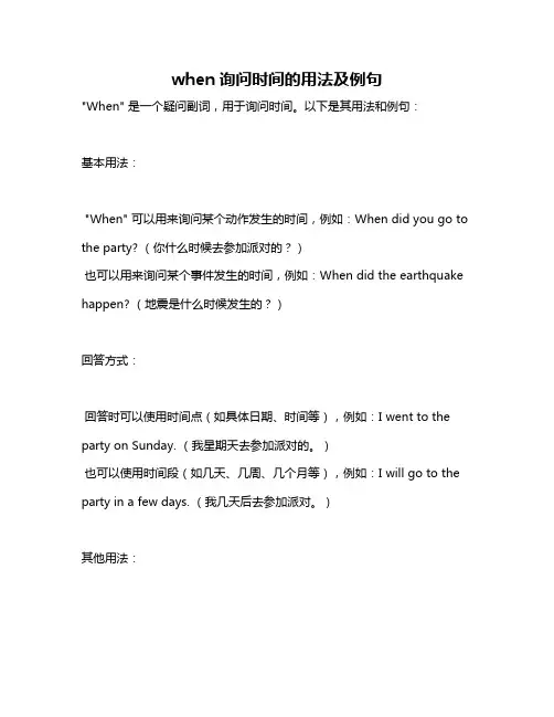 when询问时间的用法及例句