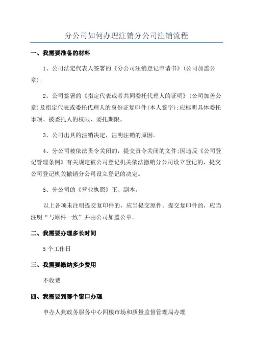 分公司如何办理注销分公司注销流程