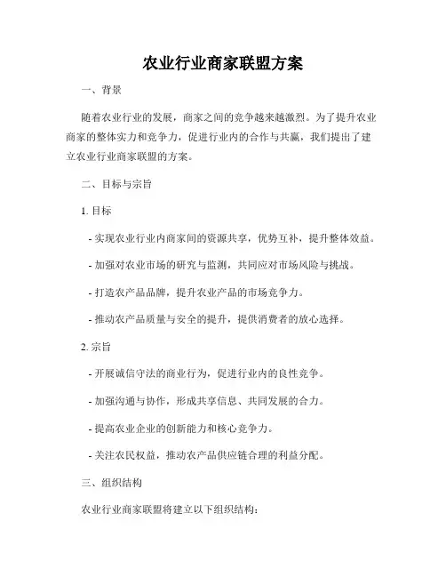 农业行业商家联盟方案