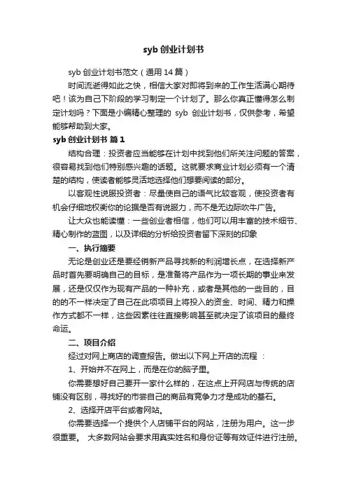 syb创业计划书范文（通用14篇）
