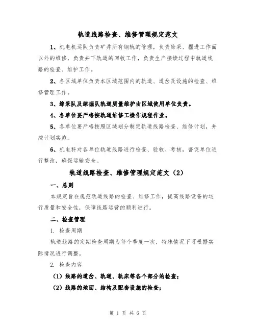 轨道线路检查、维修管理规定范文（3篇）