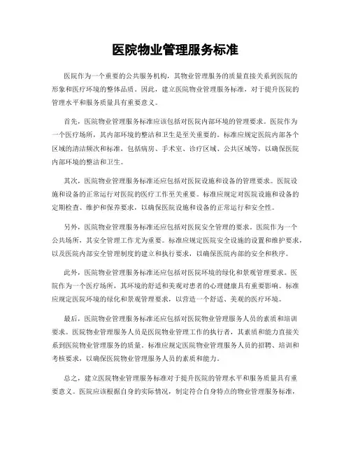 医院物业管理服务标准