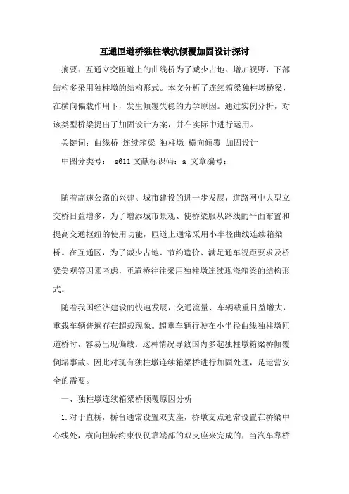 互通匝道桥独柱墩抗倾覆加固设计探讨