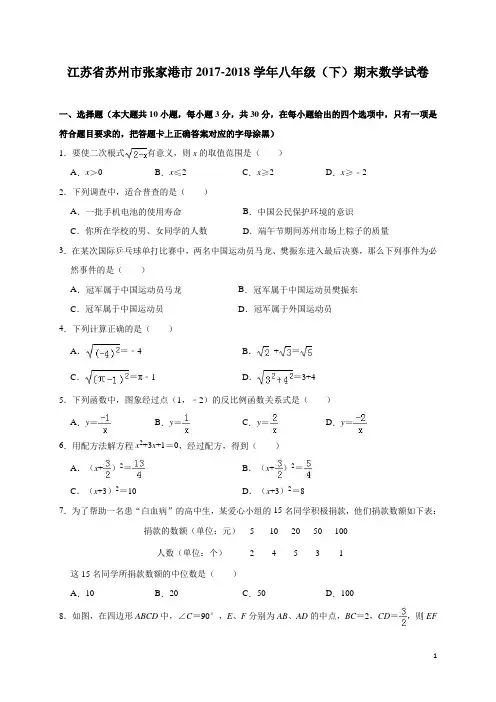 苏科版江苏省苏州市张家港市2017-2018学年八年级(下)期末数学试卷(含解析)