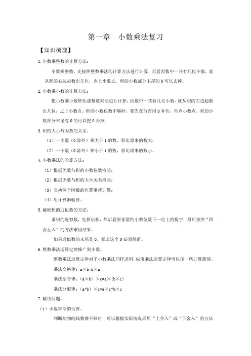 人教版同步教参数学五年级上册——第一章复习：小数乘法
