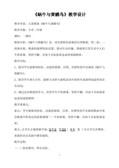 二年级上册音乐教案5《蜗牛与黄鹂鸟》人音版(五线谱)