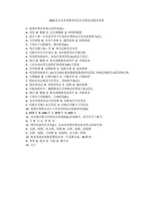 2023会计从业资格考试会计电算化试题及答案