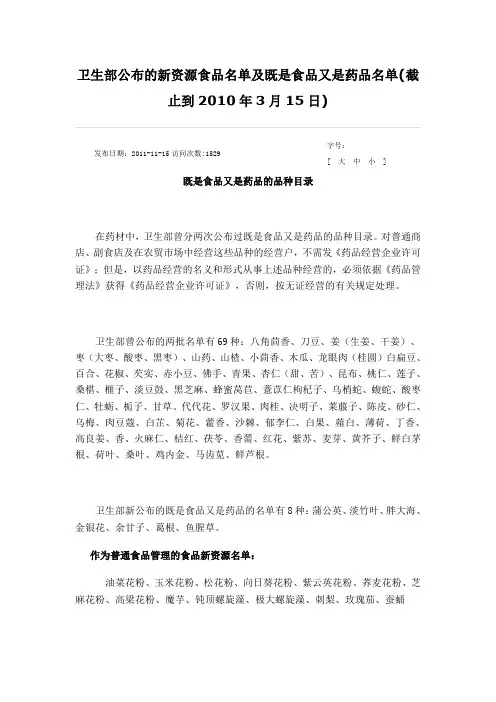 卫生部公布的新资源食品名单及既是食品又是药品名单