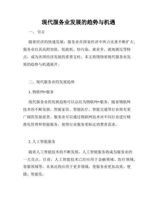 现代服务业发展的趋势与机遇