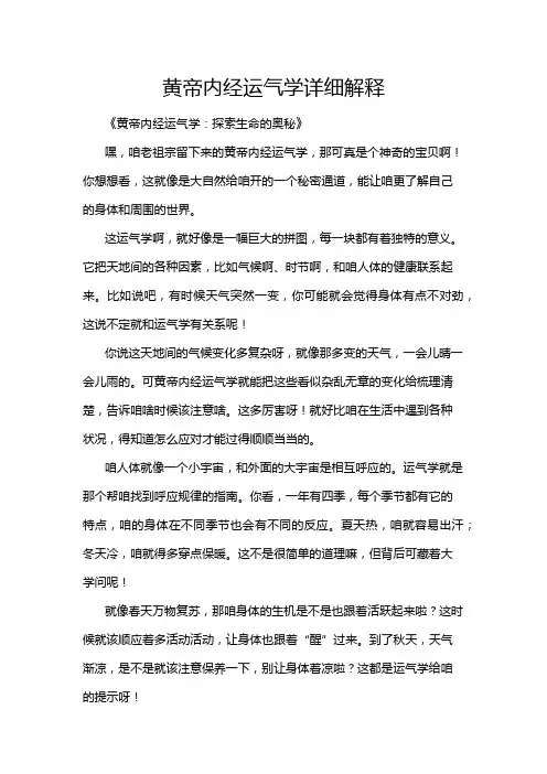 黄帝内经运气学详细解释
