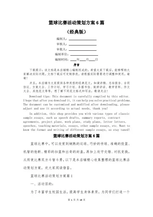 篮球比赛活动策划方案6篇