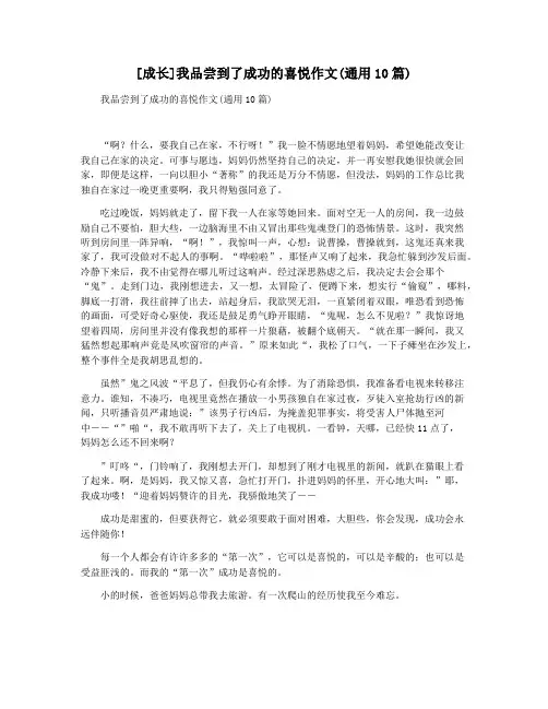 [成长]我品尝到了成功的喜悦作文(通用10篇)