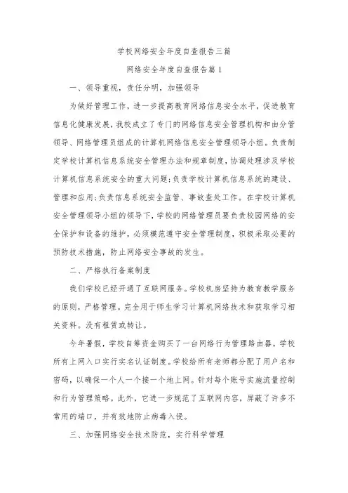 学校网络安全年度自查报告三篇