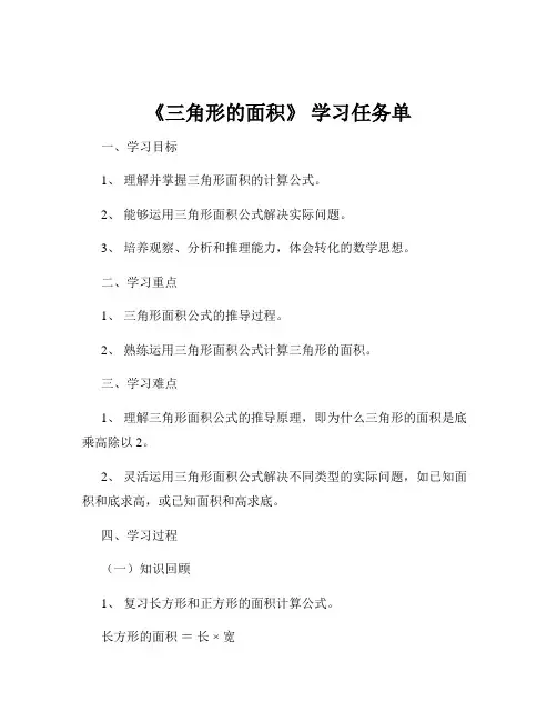《三角形的面积》 学习任务单