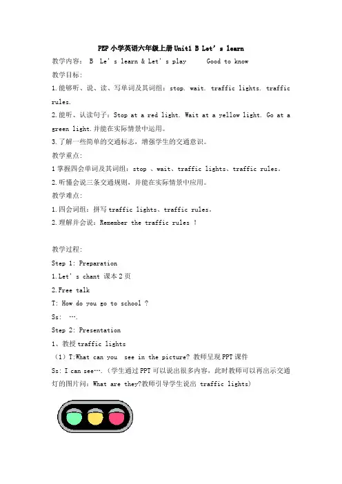PEP小学英语六年级上册Unit1 B Let’s learn教学设计