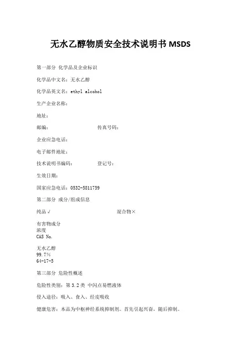 无水乙醇物质安全技术说明书MSDS