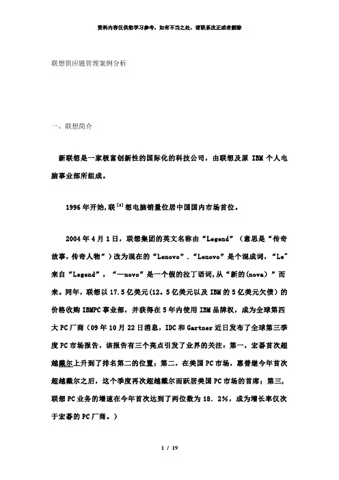 【精品】联想供应链案例分析