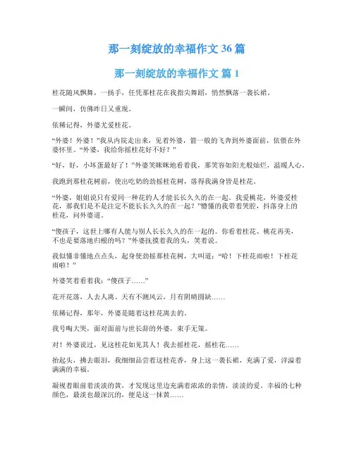 那一刻绽放的幸福作文36篇