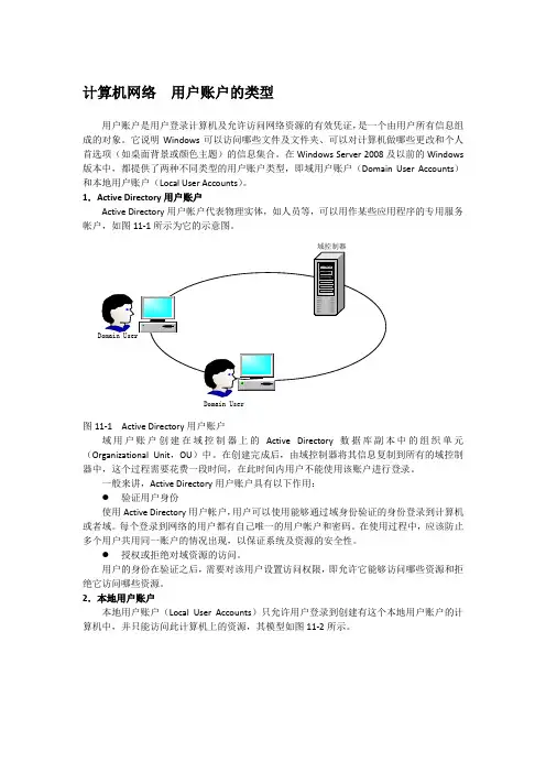 计算机网络  用户账户的类型