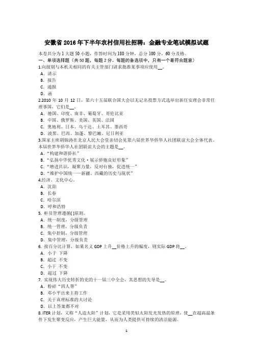 安徽省2016年下半年农村信用社招聘：金融专业笔试模拟试题