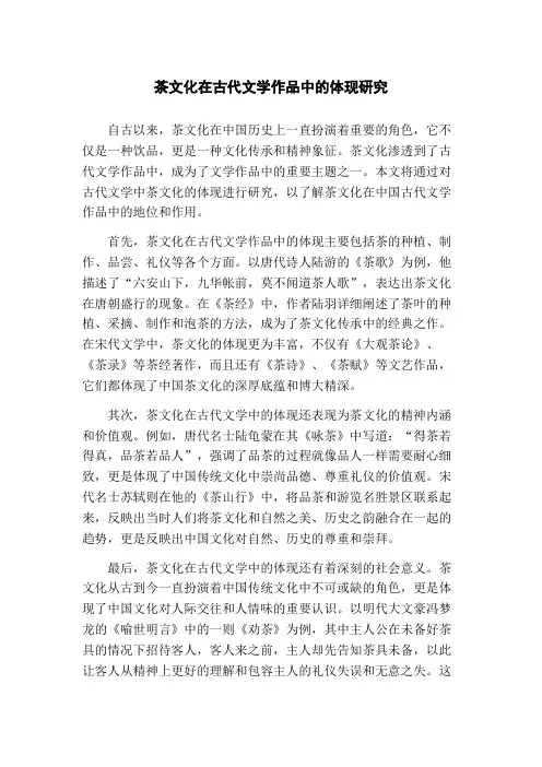 茶文化在古代文学作品中的体现研究