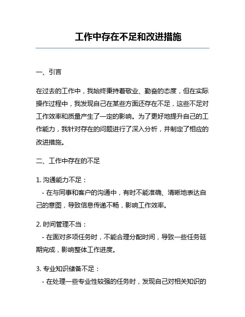 工作中存在不足和改进措施