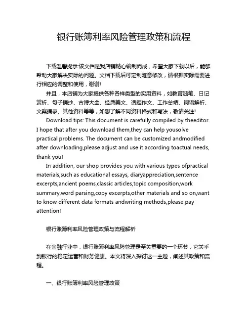 银行账簿利率风险管理政策和流程
