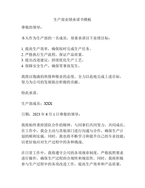 生产部业绩承诺书模板