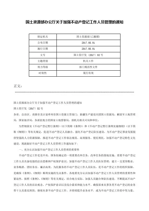 国土资源部办公厅关于加强不动产登记工作人员管理的通知-国土资厅发〔2017〕32号