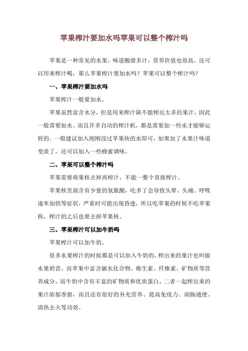 苹果榨汁要加水吗 苹果可以整个榨汁吗