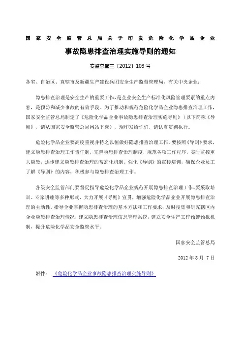 安监总管三〔〕号国家安全监管总局关于印发危险化学品企业事故隐患排查治理实施导则通知