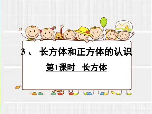 人教版五年级数学下册长方体和正方体的认识第一课时《长方体》公开课课件