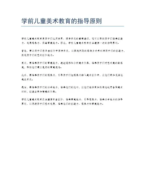 学前儿童美术教育的指导原则