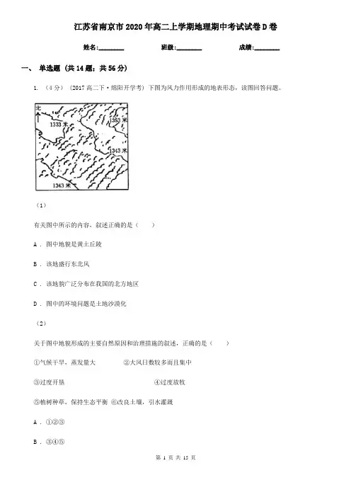 江苏省南京市2020年高二上学期地理期中考试试卷D卷