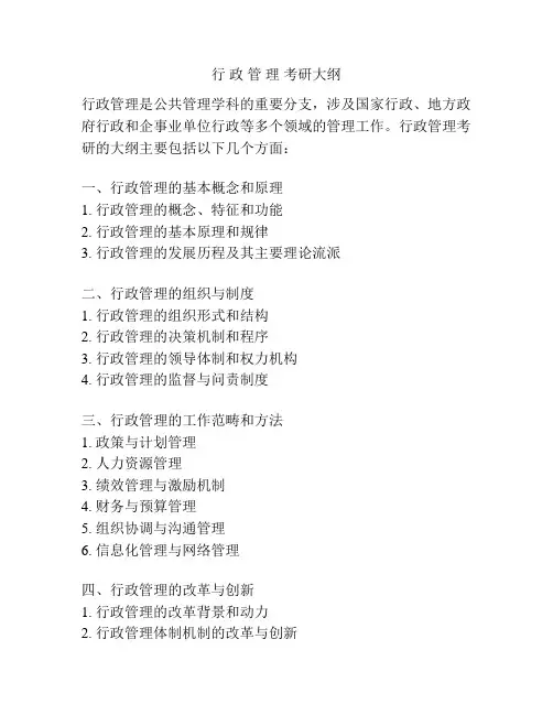 行 政 管 理 考研大纲