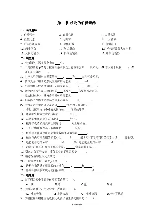 植物生理学第二章 植物的矿质营养新选.