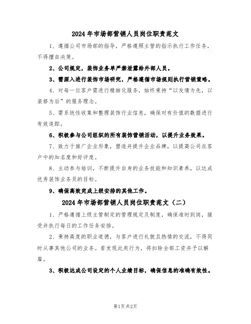 2024年市场部营销人员岗位职责范文（二篇）
