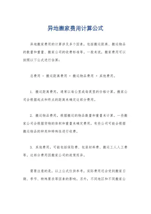 异地搬家费用计算公式